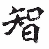 智胜人生