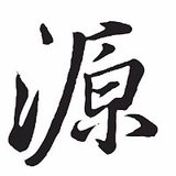 缘圆