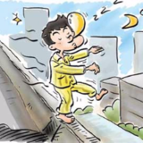 梦游