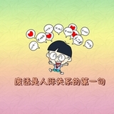 珍惜现在